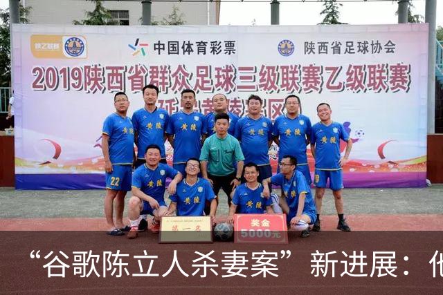“谷歌陈立人杀妻案”新进展：他想和前女友复合遭拒绝，不久后将妻子杀死